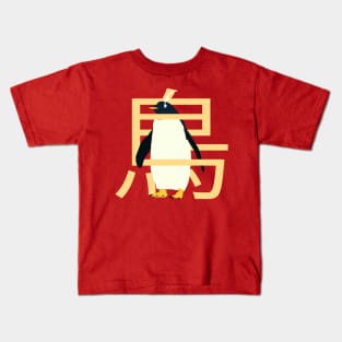 emperor penguin Kids T-Shirt